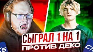 HELIN СЫГРАЛ ПРОТИВ DEKO 1 НА 1! ХЕЛИН В ШОКЕ ОТ ИГРЫ ДЕКО!!