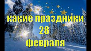 какой сегодня праздник? \ 28 февраля \ праздник каждый день \ праздник к нам приходит \ есть повод