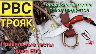 Правильные ТЕСТЫ ножа EDC. РВС - ТРОЯК. (rvs)