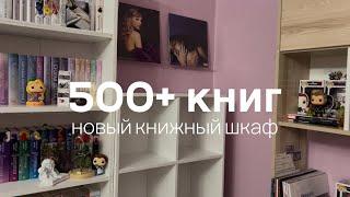 Заполняем новые книжные полки