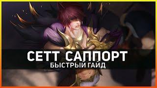 Сетт | Саппорт | Быстрый гайд | 11 сезон | Лига Легенд | 11 SEASON | League of Legends