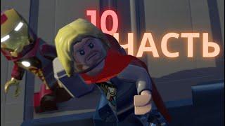 ДОГОНЯЛКИ ПОД ВОДОЙ! ПРОХОЖДЕНИЕ LEGO MARVEL SuperHeroes | 10 ЧАСТЬ!