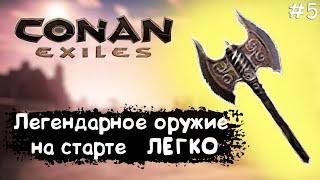 Conan Exiles #5 Легендарное оружие на старте