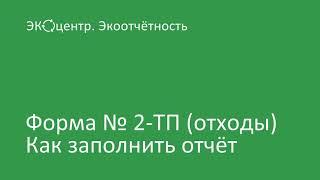 Отчёт 2ТП-отходы за 2020г. Экоотчётность. ЭКОцентр