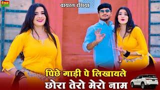 पीछे गाड़ी पे लिखवाले छोरा तेरो मेरो नाम || Peeche Gadi Pe Likhwale Chora Tero Mero Naam || Dg Mawai