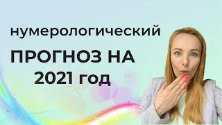 Нумерологический ПРОГНОЗ НА 2021 год