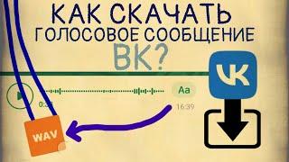 Как Скачать Голосовое Сообщение В VK Без Сторонних Программ?