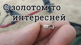 На нашей улице праздник!Наконец то золото!Коп на пляже с металлоискателем!