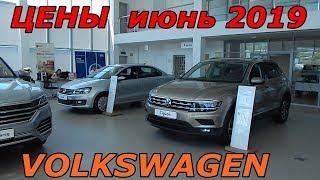 VOLKSWAGEN ЦЕНЫ  июнь 2019