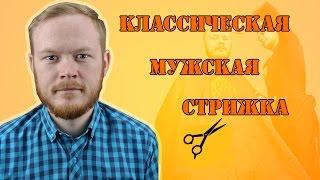 МУЖСКАЯ СТРИЖКА  КЛАССИКА