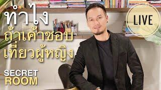 ทำไงถ้าเขาชอบเที่ยวผู้หญิง - secret room