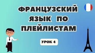 ФРАНЦУЗСКИЙ Язык для Начинающих по Плейлистам  АРТИКЛИ ВО ФРАНЦУЗСКОМ ЯЗЫКЕ! - УРОК 4.