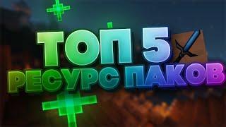 ТОП 5 РП РП ДЛЯ ПВП + FPS BOOSTМАЙНКРАФТ РП