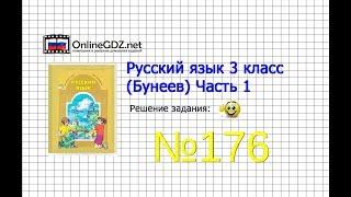 Упражнение 176 — Русский язык 3 класс (Бунеев Р.Н., Бунеева Е.В., Пронина О.В.) Часть 1