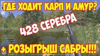 русская рыбалка 4 СТАРЫЙ ОСТРОГ / 428 МОНЕТ СЕРЕБРА !!!! на Фидер / Фарм розыгрыш сабры