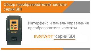 Интрефейс и панель управления преобразователя частоты SDI бренда INSTART