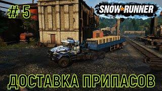 SnowRunnerПрохождение - ДОСТАВКА ПРИПАСОВ (ПАШНИ)