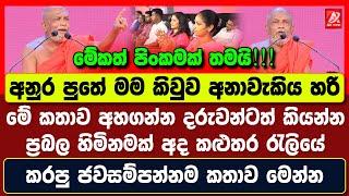 අනුර පුතේ මම කිවුව අනාවැකිය හරි. මේකත් පිංකමක් තමයි. හිමිනමක් කළුතර රැලියේ කරපු ජවසම්පන්න කතාව