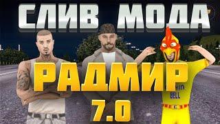 СЛИВ МОДА РАДМИР 7.0 ФУЛЛ МОД БЕСПЛАТНО!!!