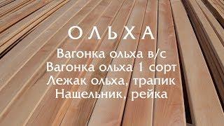 Вагонка ольха. Лежак для сауны, вагонка для бани.