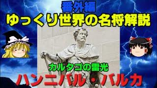 ハンニバル・バルカ　ゆっくり世界の名将解説　Fの戦国武将解説　番外編