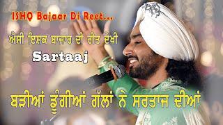 ਬੜੀਆਂ ਡੁੰਗੀਆਂ ਗੱਲਾਂ ਨੇ ਸਰਤਾਜ ਦੀਆਂ Ishq Bajar Di Reet By Satinder Sartaaj