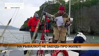 СУДОВЛАДЕЛЬЦЫ ЗАБЫВАЮТ НАДЕВАТЬ ЖИЛЕТЫ • НОВОСТИ КАМЧАТКИ