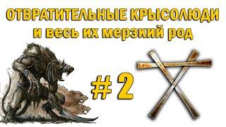 Скавены и Крысолюды Warhammer Fantasy Battles #2 - Истории о Скавенах