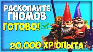 РАСКОПАЙТЕ ГНОМОВ НА РАЗВАЛИНАХ ФОРТА И ПРИЯТНОМ ПАРКЕ! 20.000 XP ОПЫТ! ИСПЫТАНИЯ 5 НЕДЕЛИ 15 СЕЗОН