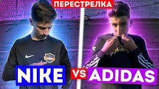 ADIDAS vs NIKE/ ПЕРЕСТРЕЛКА АЗАМАТА И РАХИМА!