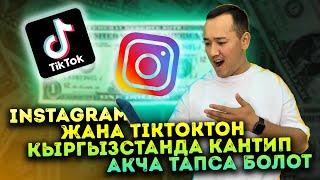 Instagram жана Tiktokтон Кыргызстанда кантип акча тапса болот ? - BishLive TV