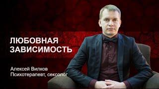 Любовная зависимость | Советы сексолога