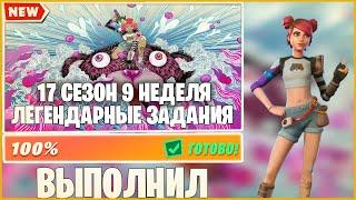 САМОЕ БЫСТРОЕ И ПОЛНОЕ ПРОХОЖДЕНИЕ 9 НЕДЕЛИ ЛЕГЕНДАРНЫХ ИСПЫТАНИЙ!!! 9 НЕДЕЛЯ 17 СЕЗОН!!! | FORTNITE