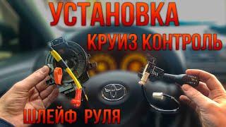 УСТАНОВКА КРУИЗ КОНТРОЛЯ И ПОД РУЛЕВОГО ШЛЕЙФА | TOYOTA COROLLA 150