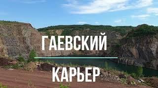 Гаевский карьер