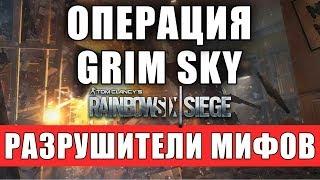 РАЗРУШИТЕЛИ МИФОВ: ОБНОВЛЕНИЕ Grim Sky. Rainbow Six Siege