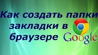 Как создать закладки, папки в браузере  Гугл-Хром