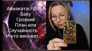 Крушение самолета Баку - Грозний ‼️ Случайность или запланирований теракт⁉️Кто виновник или что⁉️