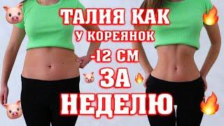 ТОНКАЯ ТАЛИЯ как у КОРЕЯНОК | - 12 см за неделю 