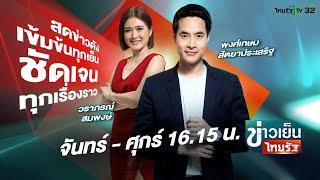 Live : ข่าวเย็นไทยรัฐ 22 ต.ค. 67 | ThairathTV