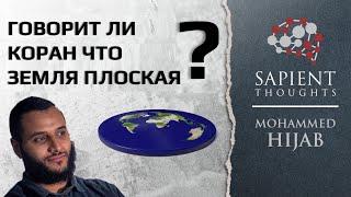 Говорит ли Коран, что земля плоская? Мухаммад Хиджаб. Sapient Thoughts #2