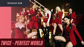 [KPOP] TWICE - Perfect World (russian sub) / (на русском)