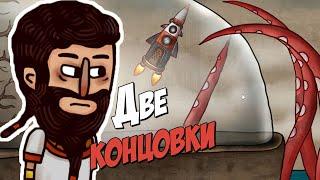 Две концовки - Изолированный Остров 05 - Isoland 2