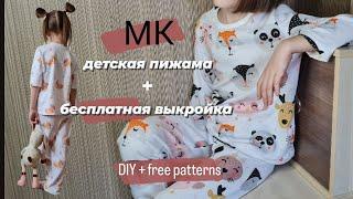 Мастер класс + бесплатная выкройка детской пижамы