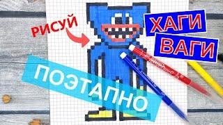 ХАГИ ВАГИ по клеточкам из Поппи Плейтайм / Рисунки по клеточкам Poppy Playtime Huggy Wuggy pixel