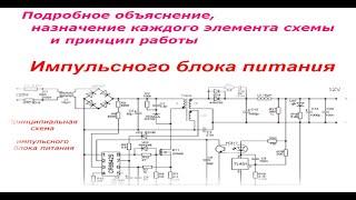 Подробное oбъяснение,  назначение каждого элемента схемы и принцип работы импульсного блока питания