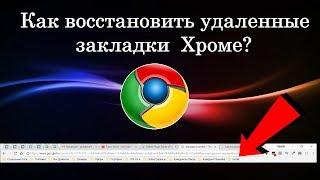 Как восстановить удаленные закладки ? Виндовс 10 (Windows 10)