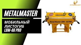 Мобильный листогиб METALMASTER LBM-66 PRO