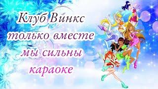 Клуб Винкс 3 Сезон _ Опенинг Караоке _ [Winx Club _ KARAOKE OPENING]