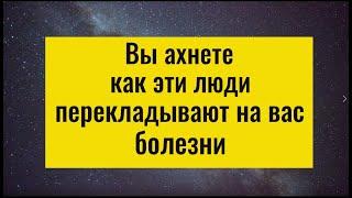 Вы ахнете, как эти люди перекладывают на вас болезни